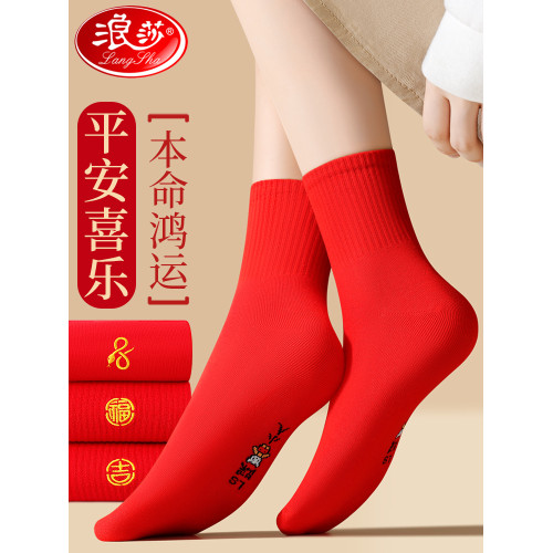 浪莎本命年紅襪子女款結婚情侶一對中筒襪2025屬蛇年純棉紅色女襪