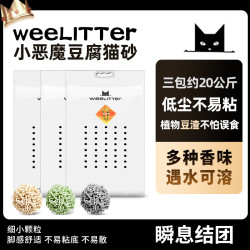 weelitter小惡魔貓砂原味植物豆腐木薯貓沙玉米綠茶低塵貓咪用品