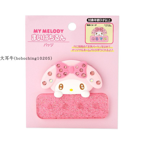 大耳牛23年9月日本版melody三麗鷗卡通自定夾子徽章(閃閃)正品