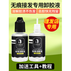 無痕接發卸膠液專用拆頭發卸膠水片接卸發膠水拆發水假發片去膠液