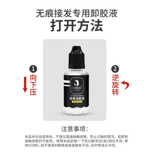 無痕接發卸膠液專用拆頭發卸膠水片接卸發膠水拆發水假發片去膠液