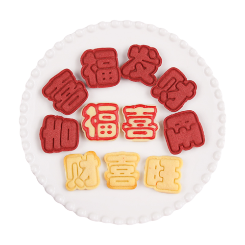 新年文字餅乾模具福祿壽喜旺發財曲奇糖糖按壓式印花創意烘焙模具