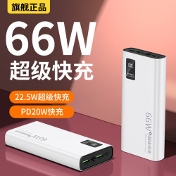 66W充電寶20000毫安便攜移動電源適用蘋果PD華爲小米22.5超級快充