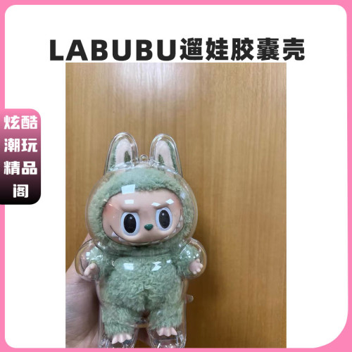 LABUBU馬卡龍坐坐派對透明保護殼拉佈佈背包掛飾娃衣穿搭泡泡瑪特
