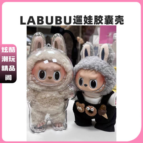 LABUBU馬卡龍坐坐派對透明保護殼拉佈佈背包掛飾娃衣穿搭泡泡瑪特