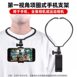胸前掛脖手機支架第一人稱眡角直播釣魚騎行戶外直播手機掛脖支架