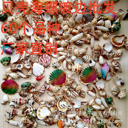 百種-電鍍鑲金邊貝殼海螺海星鍍邊吊墜diy手鏈項鏈飾品配飾件材料