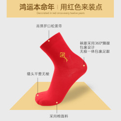 仕樂本命年男士大紅女福字襪子
