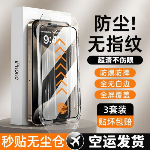 蘋果16ProMax鋼化膜秒貼iPhone15/14/13無塵艙12/11Pro防窺XR膜