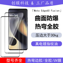 適用摩托羅拉moto Edge60Fusion鋼化膜60Pro邊膠全膠UV熱彎玻璃膜