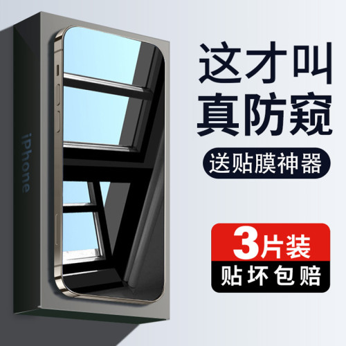 適用蘋果15pro鋼化膜iphone14pro防窺膜ip13promax防窺16/15手機
