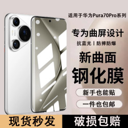 適用華爲P70鋼化膜曲面Pura70Pro防窺膜藍光P60手機膜全膠Pro高清