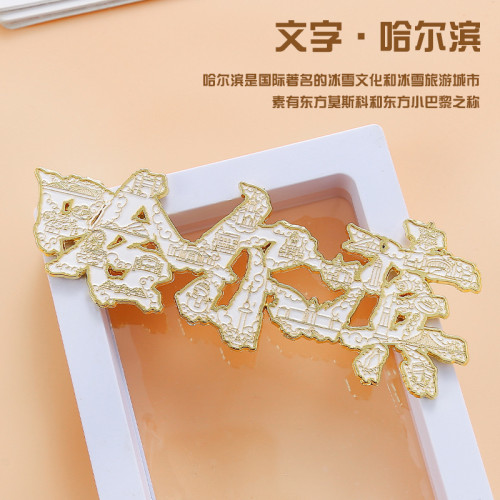 哈爾濱金屬冰箱貼旅遊文創紀唸品冰雪世界中央大街地標景區磁吸貼