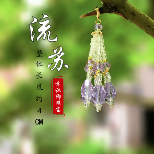 手工串珠子流囌穗子diy服飾掛件 漢服旗袍壓襟掛飾頭飾手工串珠