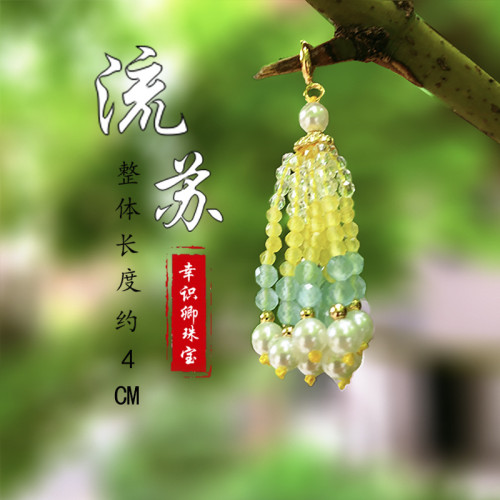 手工串珠子流囌穗子diy服飾掛件 漢服旗袍壓襟掛飾頭飾手工串珠