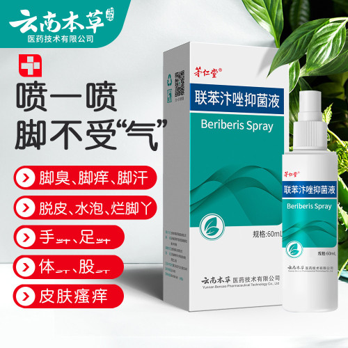聯苯汴唑腳氣水批發抑菌噴霧手足止癢膏腳臭腳癢腳氣膏腳氣王噴劑