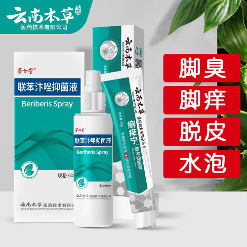 聯苯汴唑腳氣水批發抑菌噴霧手足止癢膏腳臭腳癢腳氣膏腳氣王噴劑