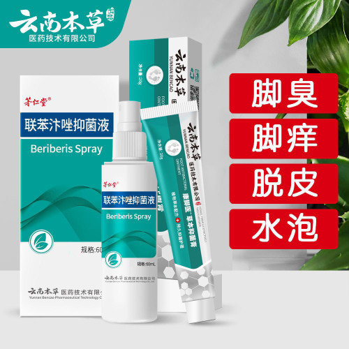 聯苯汴唑腳氣水批發抑菌噴霧手足止癢膏腳臭腳癢腳氣膏腳氣王噴劑