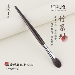 竹鳳堂化妝刷M220扁舌形小號腮紅刷鼻影高光刷一支裝動物毛竹風堂