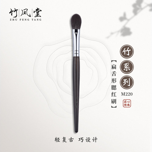 竹鳳堂化妝刷M220扁舌形小號腮紅刷鼻影高光刷一支裝動物毛竹風堂
