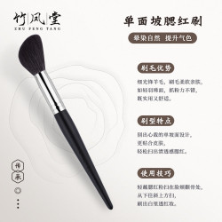 竹鳳堂化妝刷M226單面坡腮紅刷修容高光刷散粉刷動物毛一支竹風堂