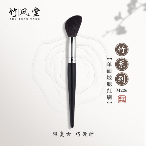 竹鳳堂化妝刷M226單面坡腮紅刷修容高光刷散粉刷動物毛一支竹風堂