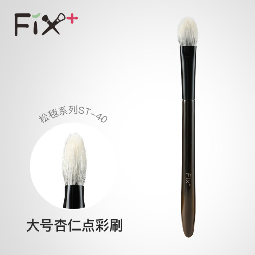 菲絲加芬fix+ 松毯ST40點彩杏仁刷侷部定妝刷眼影刷