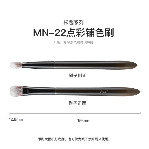 菲絲加芬fix+松毯MN22點彩眼影刷侷部定妝細節高光刷眼部化妝刷