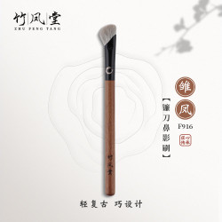 竹鳳堂化妝刷雛鳳F916鐮刀鼻影刷斜頭高光修容刷指腹隂影刷竹風堂