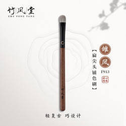 竹鳳堂化妝刷雛鳳F913中號眼影刷眼部鋪色暈染刷一支動物毛竹風堂