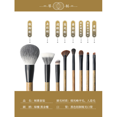 琴製傾慕系列綠檀黑金檀8支新手面部刷眼部刷套裝刷滄州化妝刷