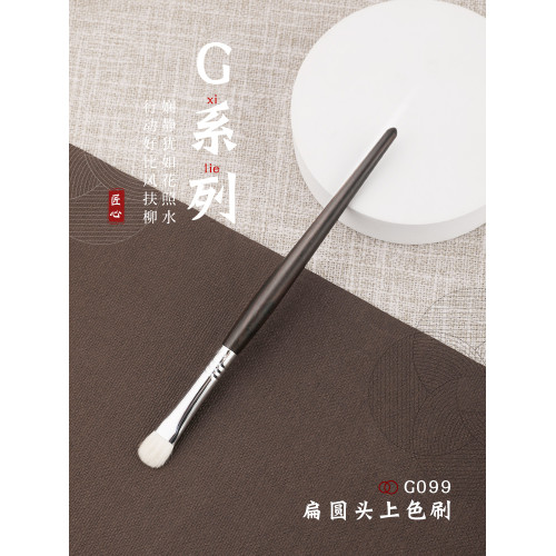 琴製化妝刷G系列G099眼影刷一支裝細光鋒羊毛柔軟鋪色眼部暈染刷