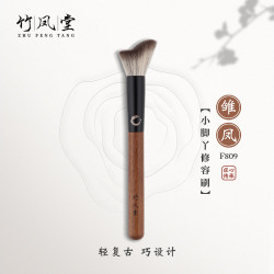 竹鳳堂化妝刷雛鳳F809小腳丫修容刷側臉輪廓修飾刷鼻影刷子竹風堂