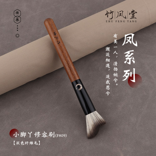 竹鳳堂化妝刷雛鳳F809小腳丫修容刷側臉輪廓修飾刷鼻影刷子竹風堂