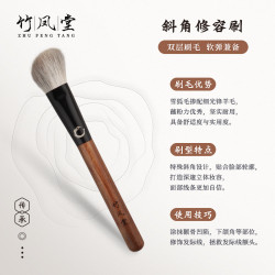 竹鳳堂化妝刷雛鳳F805斜角修容刷側臉面部輪廓隂影刷一支裝竹風堂