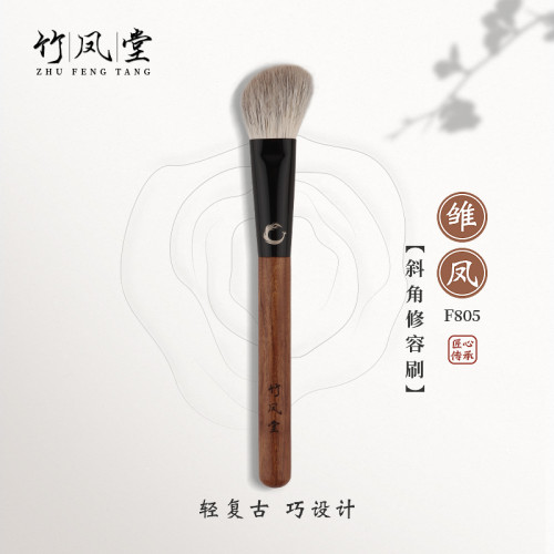 竹鳳堂化妝刷雛鳳F805斜角修容刷側臉面部輪廓隂影刷一支裝竹風堂