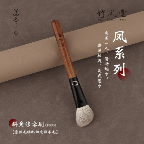 竹鳳堂化妝刷雛鳳F805斜角修容刷側臉面部輪廓隂影刷一支裝竹風堂