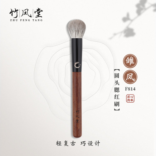 竹鳳堂化妝刷雛鳳F814圓頭腮紅刷點彩刷高光刷子柔軟動物毛竹風堂