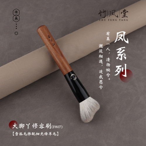竹鳳堂化妝刷雛鳳F807大腳丫修容刷側臉隂影修飾刷輪廓刷子竹風堂