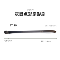菲絲加芬松毯ST19眼影刷灰鼠摻配玉毛薄透感上色刷