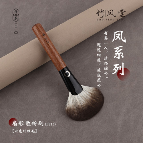 竹鳳堂化妝刷雛鳳F813大號扇形散粉刷蓬松柔軟餘粉刷定妝刷竹風堂