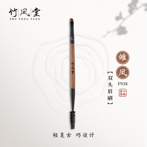 竹鳳堂化妝刷雛鳳F938雙頭扁頭眉刷掃眉螺旋刷眼線刷睫毛刷竹風堂