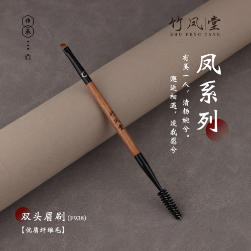 竹鳳堂化妝刷雛鳳F938雙頭扁頭眉刷掃眉螺旋刷眼線刷睫毛刷竹風堂