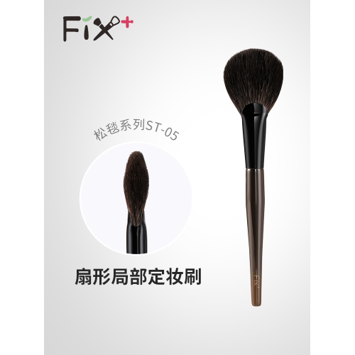 菲絲加芬2.0松毯ST05灰鼠中號扇形扇丸刷定妝刷腮紅刷餘粉刷
