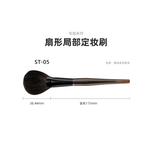 菲絲加芬2.0松毯ST05灰鼠中號扇形扇丸刷定妝刷腮紅刷餘粉刷