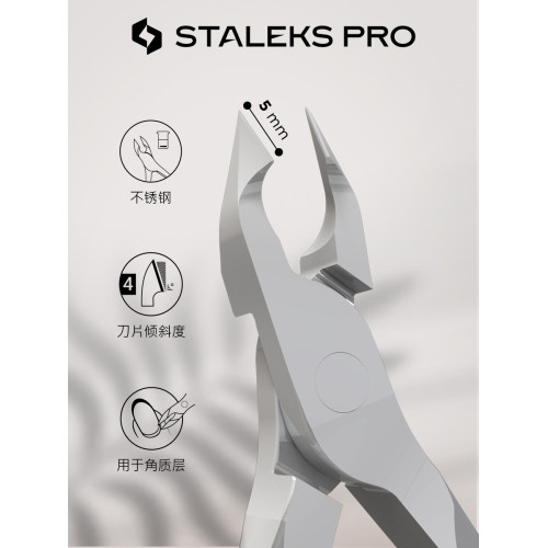 STALEKS思達利司NS50-3/5㎜死皮剪 俄式美甲師專用工具專家系列