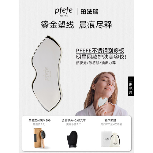 pfefe/珀法瑞美容院身體護膚工具美容臉部女刮臉板面部刮痧板肩頸