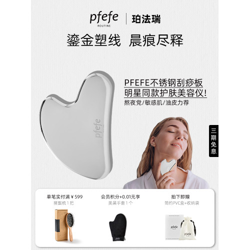 pfefe/珀法瑞美容院身體護膚工具美容臉部女刮臉板面部刮痧板肩頸