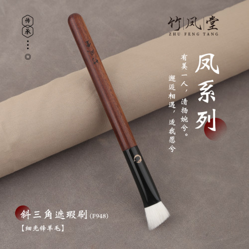 竹鳳堂化妝刷雛鳳F948斜三角遮瑕刷提亮高光刷小號軟毛無痕竹風堂