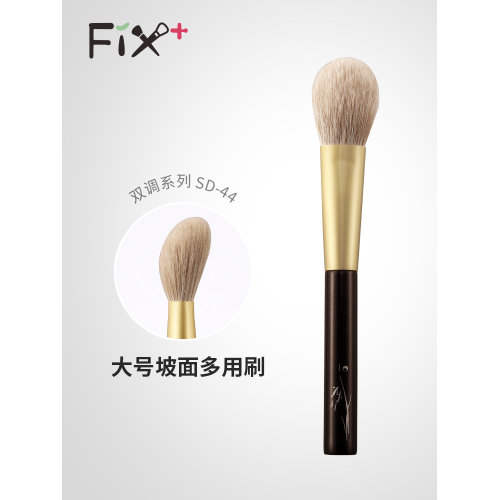Fix+/菲絲加芬雙調SD44腮紅拍拍刷狐狸毛摻配羊毛柔軟動物毛